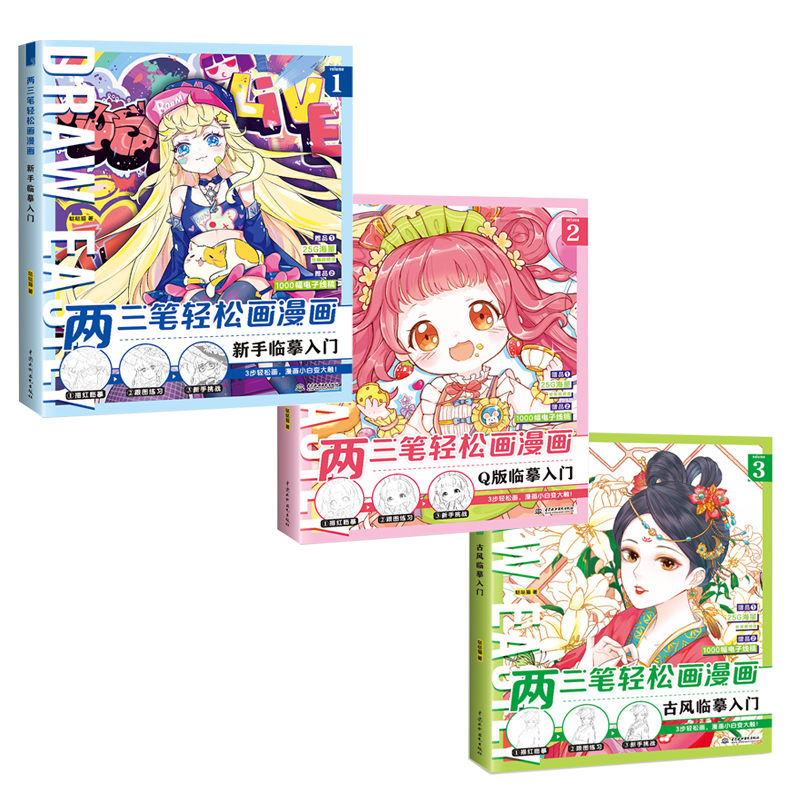 正版3册 两三笔轻松画漫画 新手临摹入门 q版临摹入门