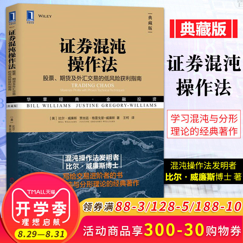 正版 证券混沌操作法 股票期货及外汇交易的低风险获利指南 典藏版 比尔威廉斯 金融与投资 证券投资理财证券股票 华章经管