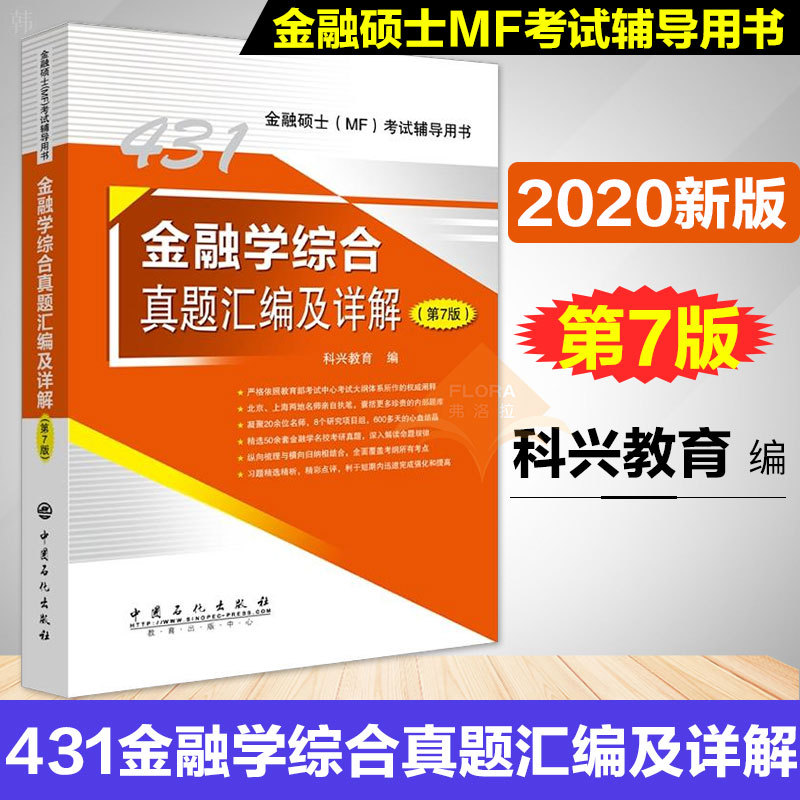 新版 2020版 MF431金融学综合真题汇编及详解 第七版7版 金融硕士MF考试辅导用书 431精选55余套金融学重点院校考研真题
