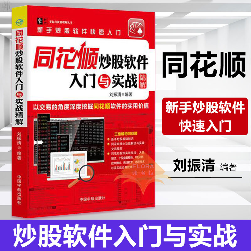 正版 同花顺炒股软件入门与实战精解 新手学同花顺软件炒股票从入门到精通教程书炒股入门炒股实操技巧大全 股市投资理财