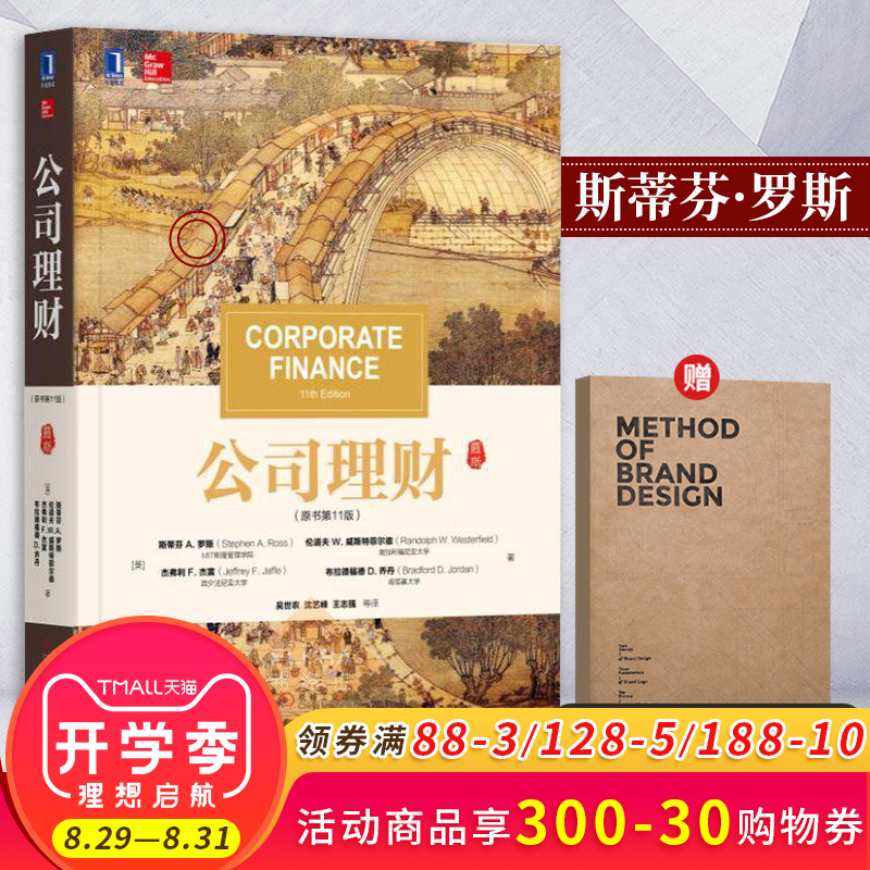 公司理财 原书第11版 斯蒂芬罗斯 财务管理 经济管理学 财务报表分析与长期计划 估值与资本预算投资理财书431金融学考研教材
