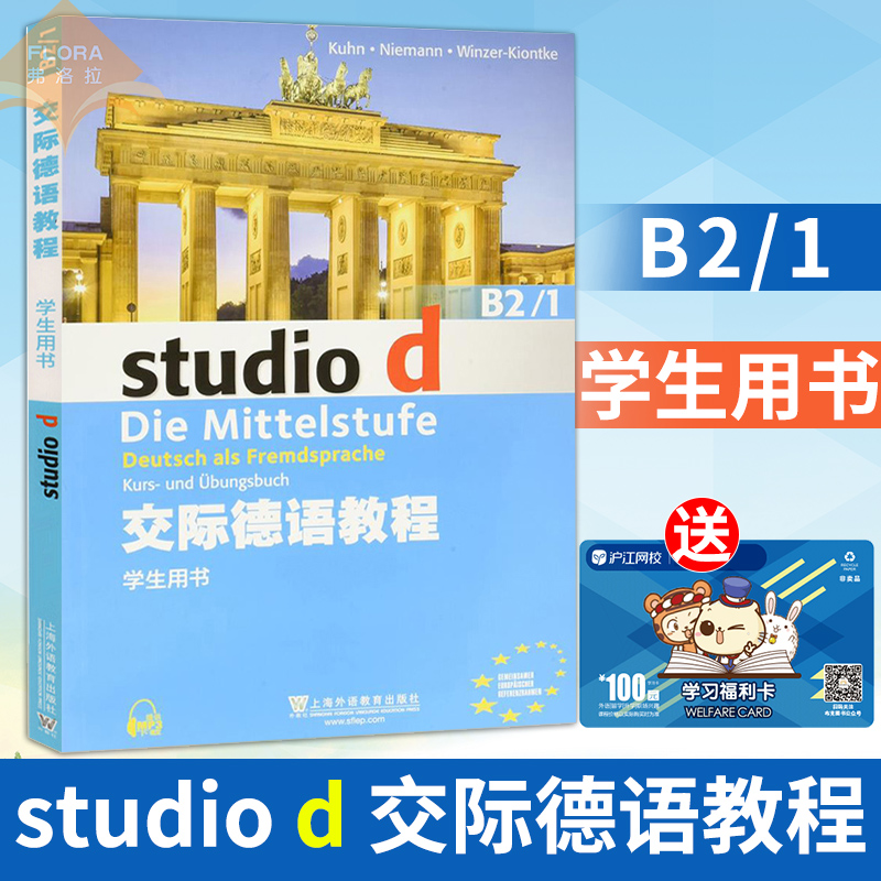 °üÓÊ studio d ½»¼ÊµÂÓï½Ì³Ì B2/1 ѧÉúÓÃÊé ½Ì²Ä ÉϺ£ÍâÓï½ÌÓý³ö°æÉç ´óѧµÂÓï½Ì²Ä ¸èµÂѧԺÓïÑÔÖ¤Êé µÂ¸£¿¼ÊÔ µÂ¹úÁôѧ²Î¿¼Êé