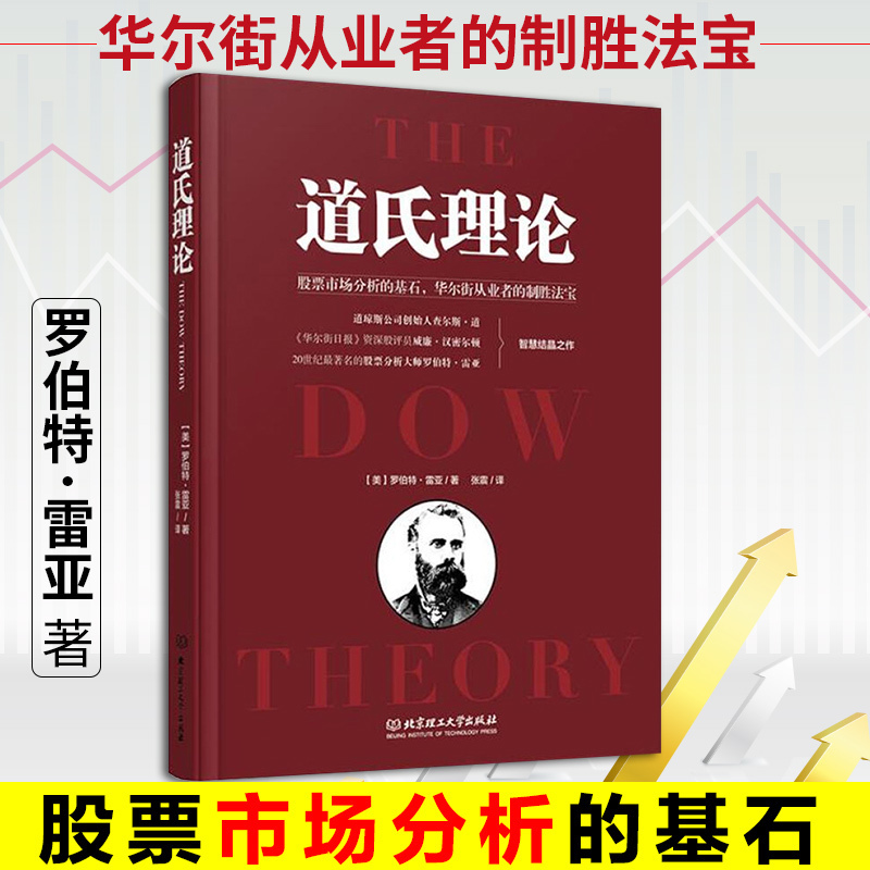 包邮 股票书籍 道氏理论 股市趋势技术分析 新手入门 金融投资领域的传世经典 股票入门基础知识 炒股书籍 北京理工大学出版社