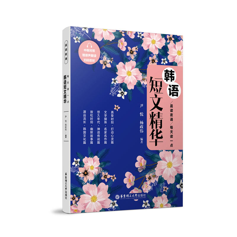 包郵 晨讀夜誦.每天讀一點韓語短文精華 中韓對照.贈原聲朗讀 掃碼即聽及有聲電子書 韓語 華東理工