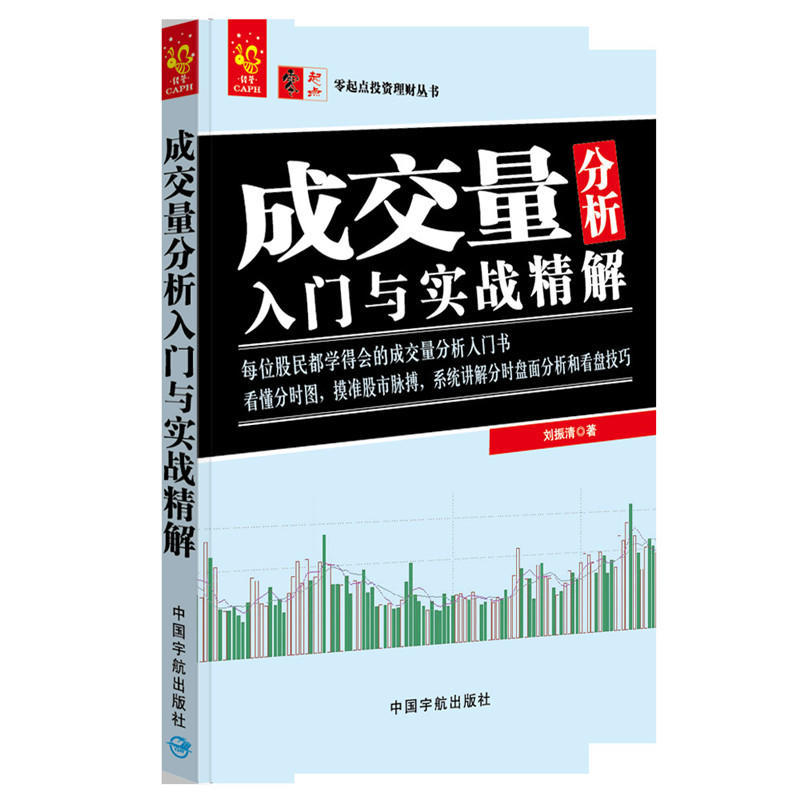 包邮 成交量分析入门与实战精解 零起点投资理财丛书 投资理财 证券股票 金融与投资 个人理财 成交量与股价的关系 刘振清 编著
