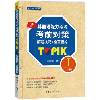 °üÓÊ Ðº«¹úÓïÄÜÁ¦¿¼ÊÔ¿¼Ç°¶Ô²ßTOPIK I 1ÖÁ2¼¶ ½âÌâ¼¼ÇÉ È«ÕæÄ£Äâ º¬MP3Ò»ÕÅ º«Óï³õ¼¶º«¹úÓïÔĶÁãÉÌ©Ôʺ«¹úÓïÌýÁ¦ÇáËÉѧ