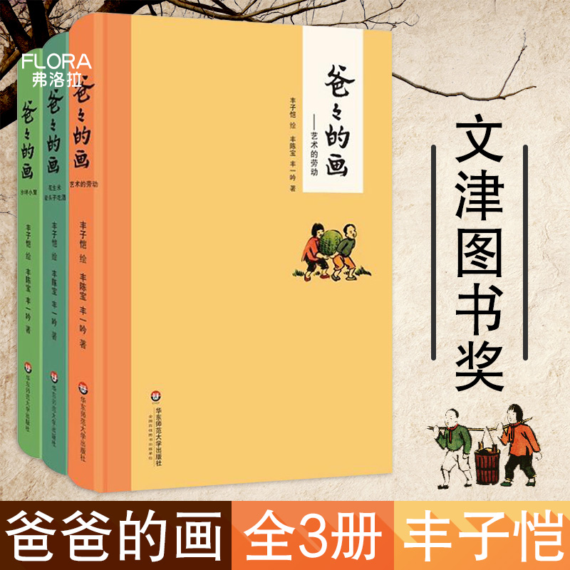 文津图书奖丰子恺漫画花生米老头子吃酒共三本劳动艺术沙坪小屋册3全画包邮爸爸学校推荐书目