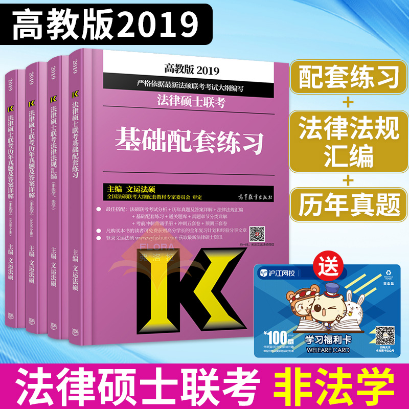 ¸ß½Ì°æ ÎÄÔË·¨Ë¶ ·Ç·¨Ñ§2019·¨ÂÉ˶ʿÁª¿¼»ù´¡ÅäÌ×Á·Ï°+·¨ÂÉ·¨¹æ»ã±à+ÀúÄêÕæÌâ¼°´ð°¸Ïê½â ·¨Ë¶´ó¸Ù½Ì²Ä¿¼ÊÔÖ¸ÄÏ ¿É´î¿¼ÊÔ·ÖÎö
