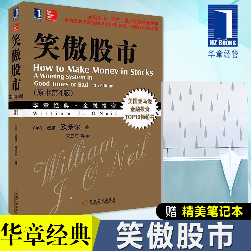 包邮 笑傲股市(原书第4版) 威廉 欧奈尔 炒股/证劵/股票入门书炒股书籍新手入门从零开始学炒股股票书籍股票入门基础知识