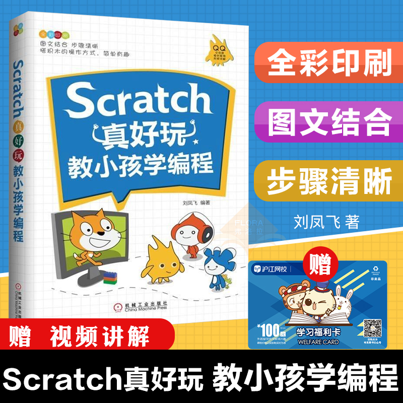 Õý°æ ScratchÕæºÃÍæ£º½ÌСº¢Ñ§±à³Ì ÔùÊÓÆµ½Ì³Ì ¶¯ÊÖÍæ×ªÉÙ¶ùȤζ±à³Ì ³ÌÐòÉè¼ÆÉÙ¶ù¶ÁÎï ÃȺ¢³ÌÐòÔ±2.0 ѧϰScratch±à³Ì³¬ÄÜÁ¦