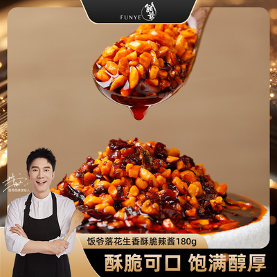 饭爷落花生香酥脆辣酱180g