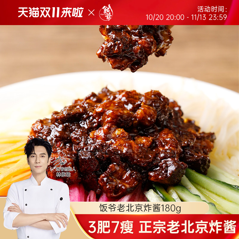 【林依轮直播间】饭爷正宗肉丁炸酱老北京炸酱拌面拌饭肉酱辣椒酱