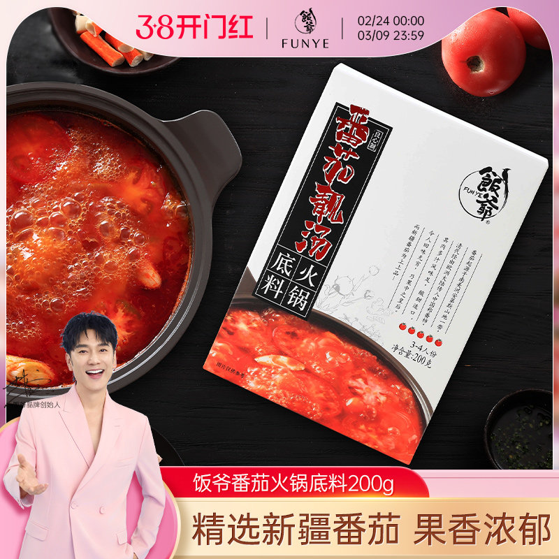 饭爷番茄火锅底料官方正宗老火锅牛油麻辣烫汤底香锅冒菜家用调料
