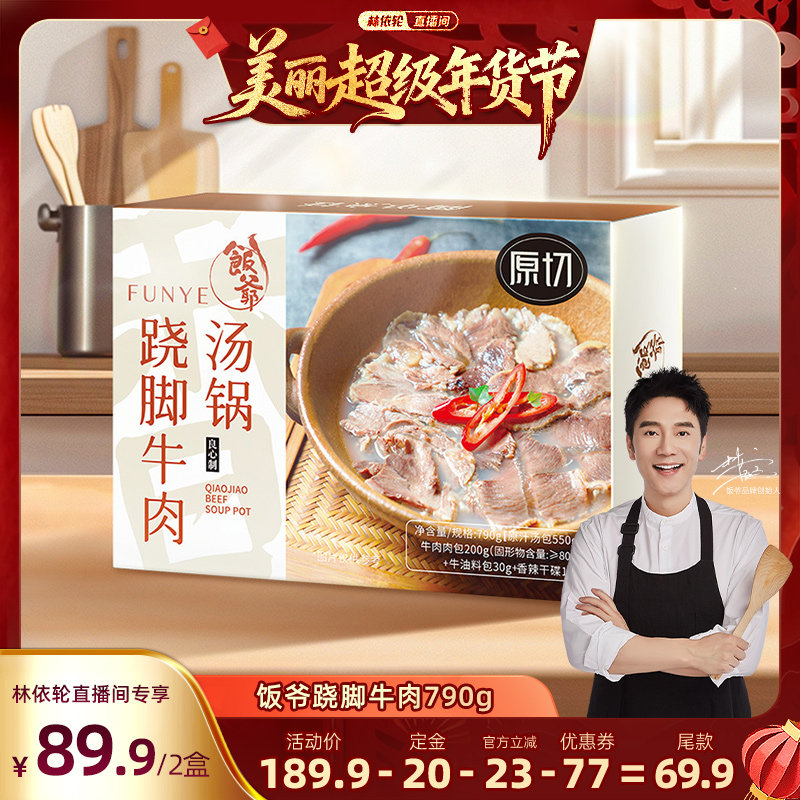 【林依轮直播间】饭爷跷脚牛肉汤锅四川特产加热即食方便火锅底料,水产肉类/新鲜蔬果/熟食,包装牛肉类预制菜,淘宝优惠券,粉丝福利购,淘宝优惠卷