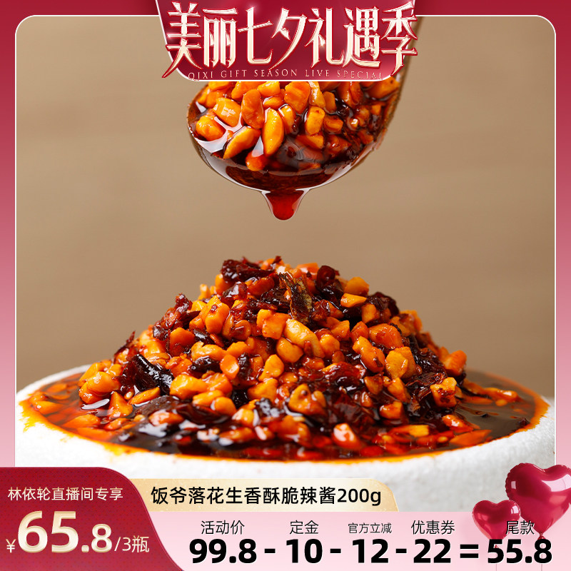 饭爷落花生香酥脆辣酱180g