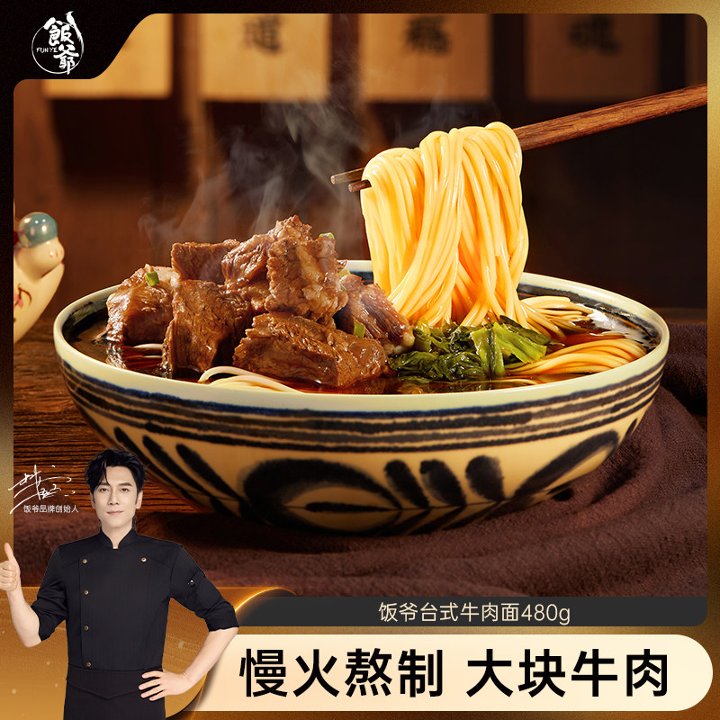 【林依轮直播间】饭爷地道台式牛肉面非油炸拉面大块牛肉早餐拉面