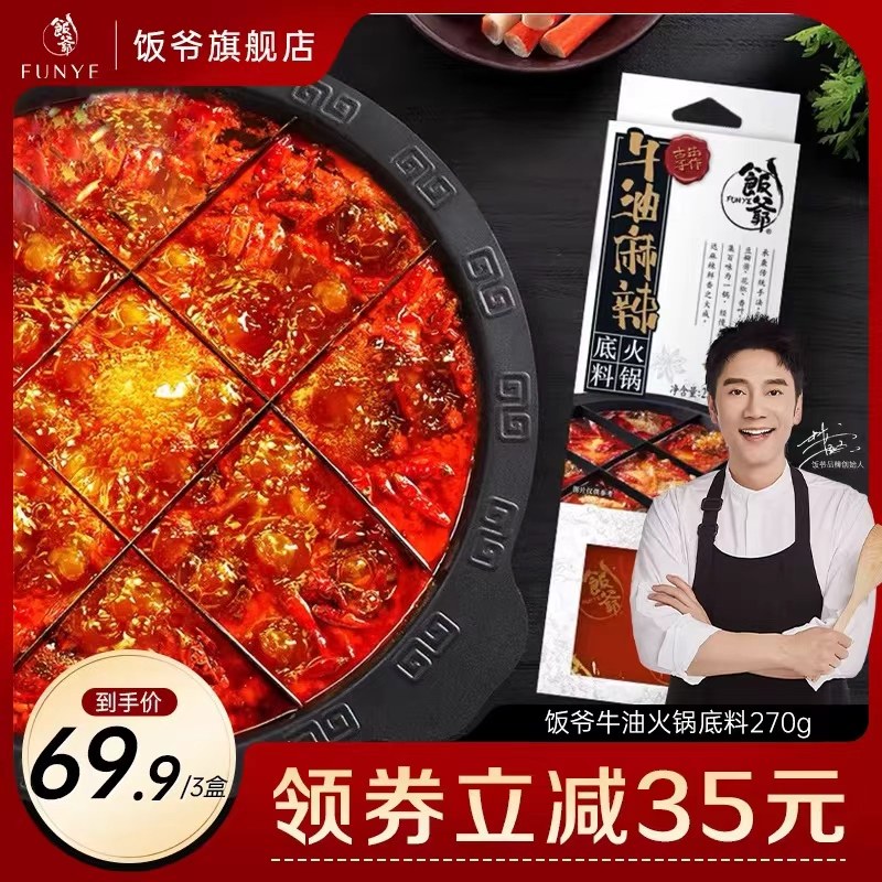 饭爷正宗四川牛油火锅底料270g*3盒麻辣烫钵钵鸡关东煮底料调料品