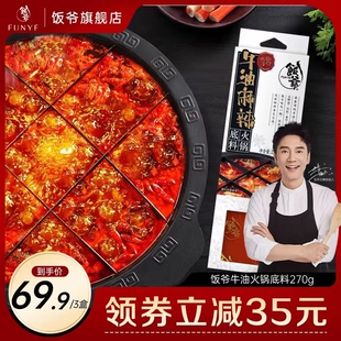 饭爷正宗四川牛油火锅底料270g*3盒麻辣烫钵钵鸡关东煮底料调料品