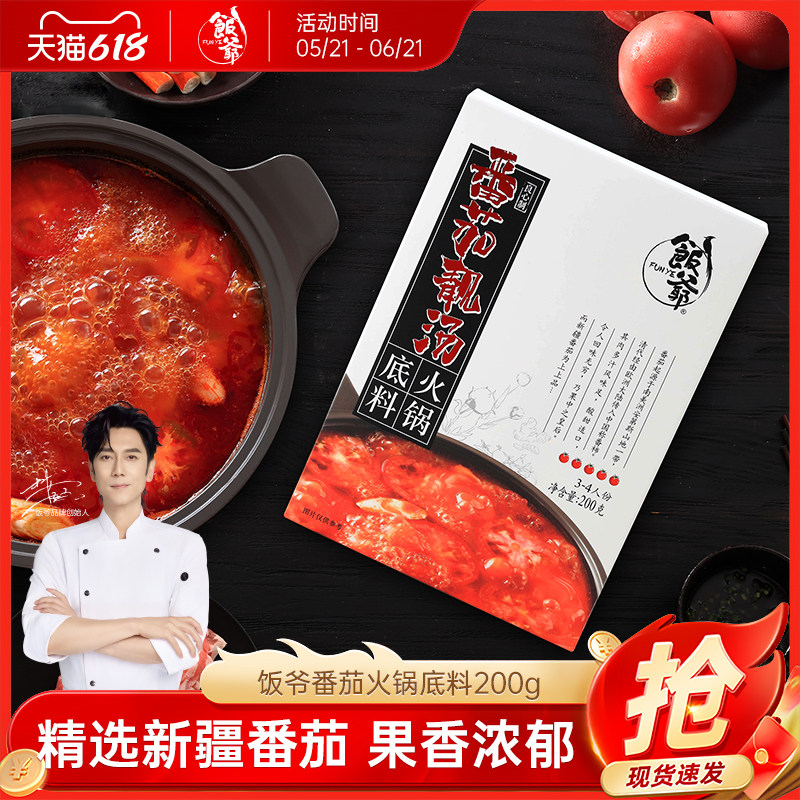 【林依轮直播间】饭爷番茄火锅底料牛油麻辣底料鸳鸯锅新疆番茄