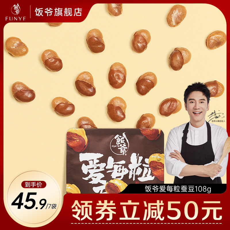 饭爷爱每粒蚕豆108g*7袋干货盐焗味兰花豆坚果下酒零食小吃解馋