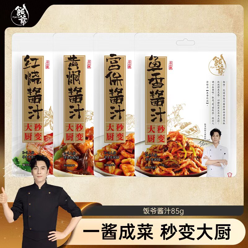 【秒杀】饭爷红烧酱汁家常炒菜家用便捷酱料黄焖红烧宫保鸡丁焖饭