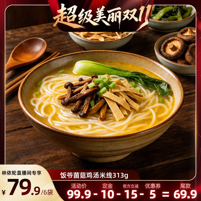 饭爷特色米粉米线菌菇鸡汤米线