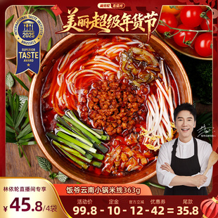 【林依轮直播间】饭爷云南小锅米线正宗肉酱速食方便过桥米线粉丝