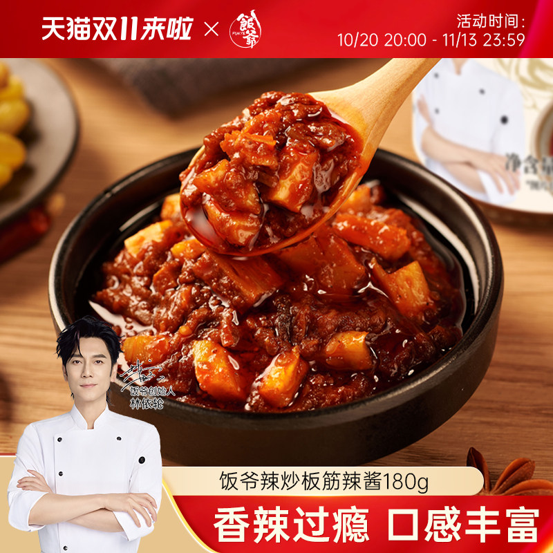 饭爷辣炒板筋辣酱180g*2瓶牛板筋辣椒酱拌面夹馍拌饭下酒菜香辣