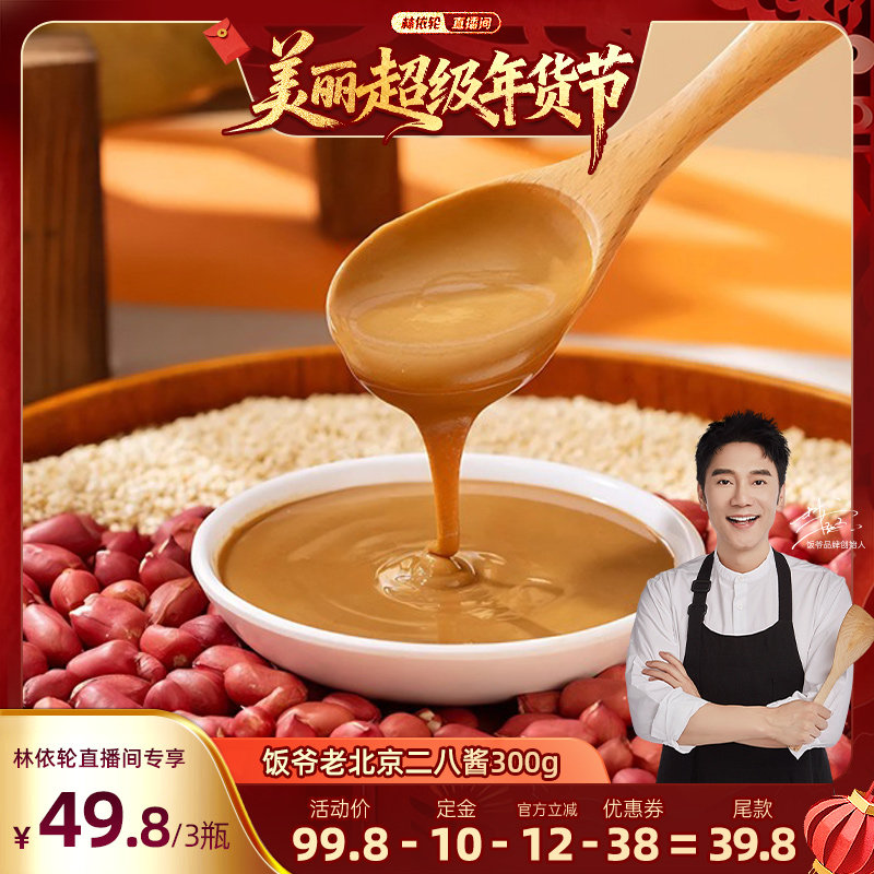 【林依轮直播间】饭爷老二八酱酱香四溢醇厚细腻300g芝麻酱花生酱,粮油调味/速食/干货/烘焙,酱类调料,淘宝优惠券,粉丝福利购,淘宝优惠卷