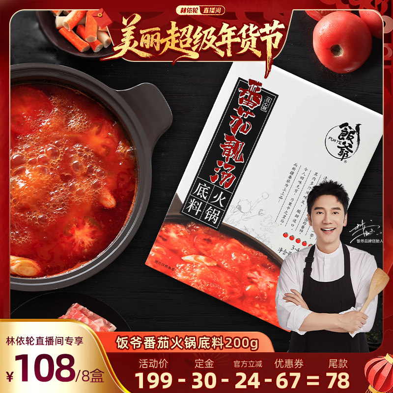 【林依轮直播间】饭爷番茄火锅底料新疆番茄调味酸甜四川麻辣牛油,粮油调味/速食/干货/烘焙,火锅调料,淘宝优惠券,粉丝福利购,淘宝优惠卷