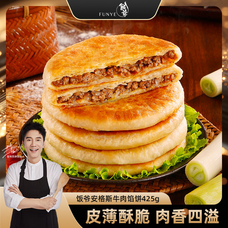 【林依轮直播间】饭爷安格斯牛肉馅饼速冻半成品儿童速食营养早餐