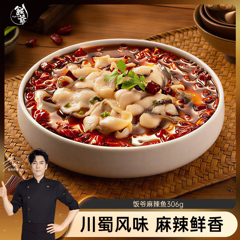 饭爷川蜀麻辣鱼现切黑鱼片预制菜