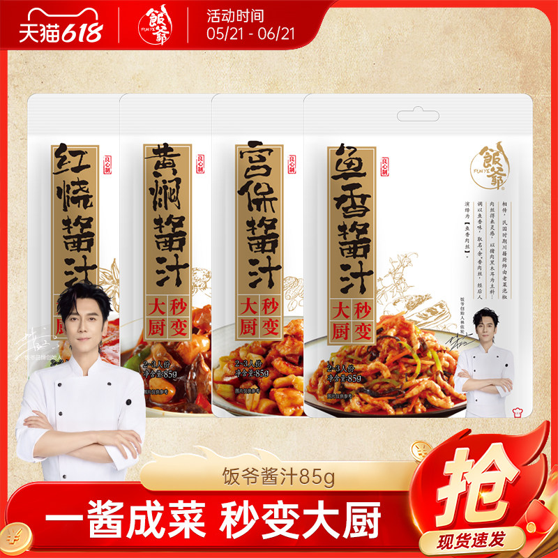 【林依轮直播间】饭爷红烧酱汁家常炒菜酱料黄焖红烧宫保鸡丁