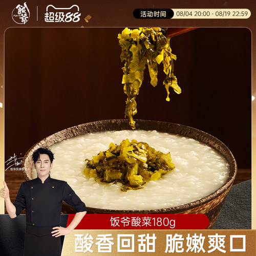 【秒杀】饭爷酸菜180g开味下饭菜拌面即食咸菜方便真空爽口开胃 - 封面