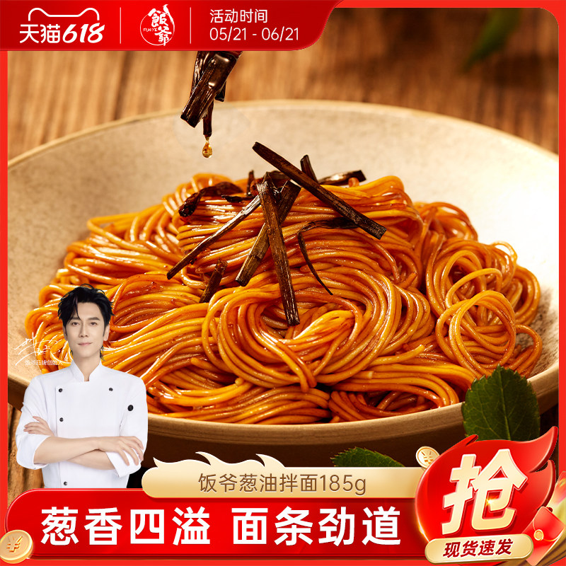 【林依轮直播间】饭爷葱油拌面正宗老上海非油炸葱油面带葱油酱