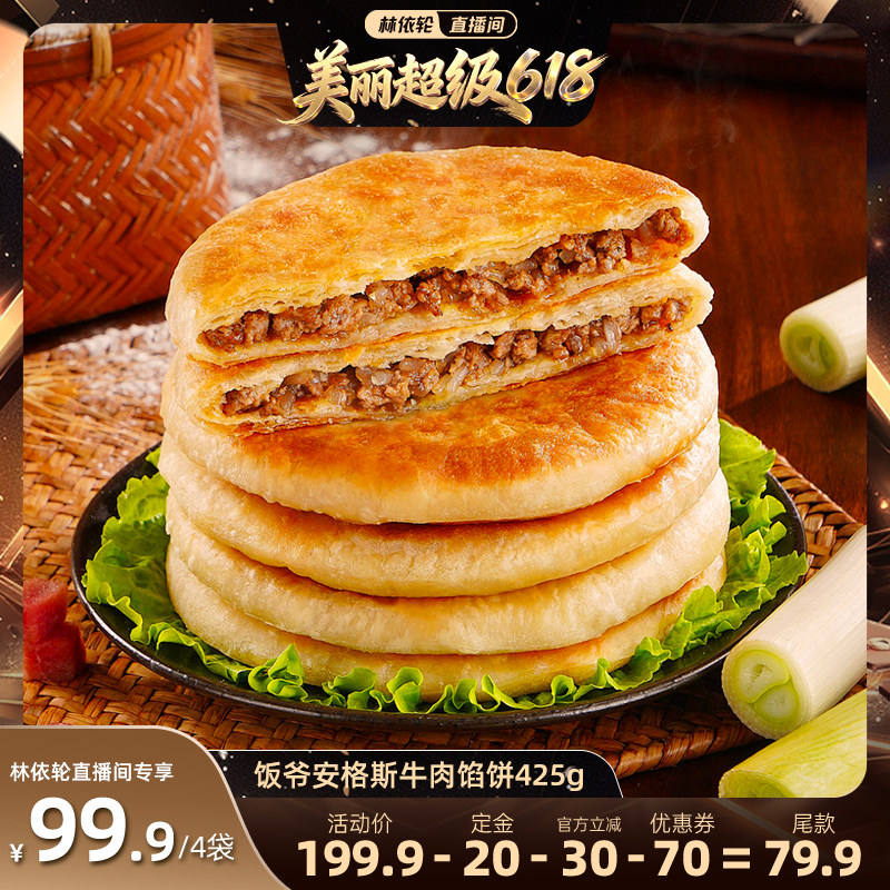 【林依轮直播间】饭爷安格斯牛肉馅饼速冻半成品加热即食儿童