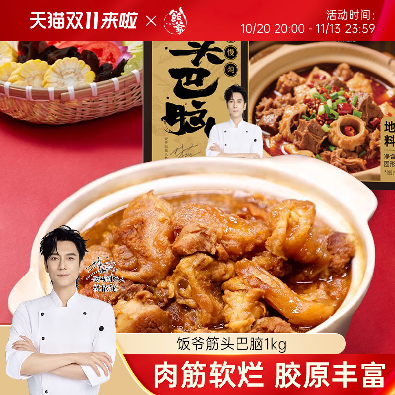 饭爷筋头巴脑1kg/1盒卤味牛肉