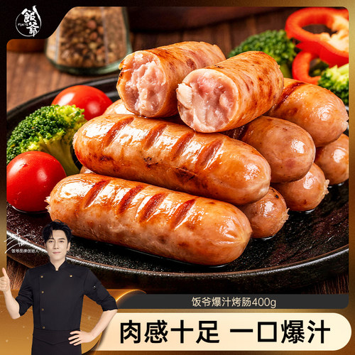 【新品推荐】饭爷爆汁烤肠肉肠香肠热狗脆皮烤肠纯肉肠黑胡椒