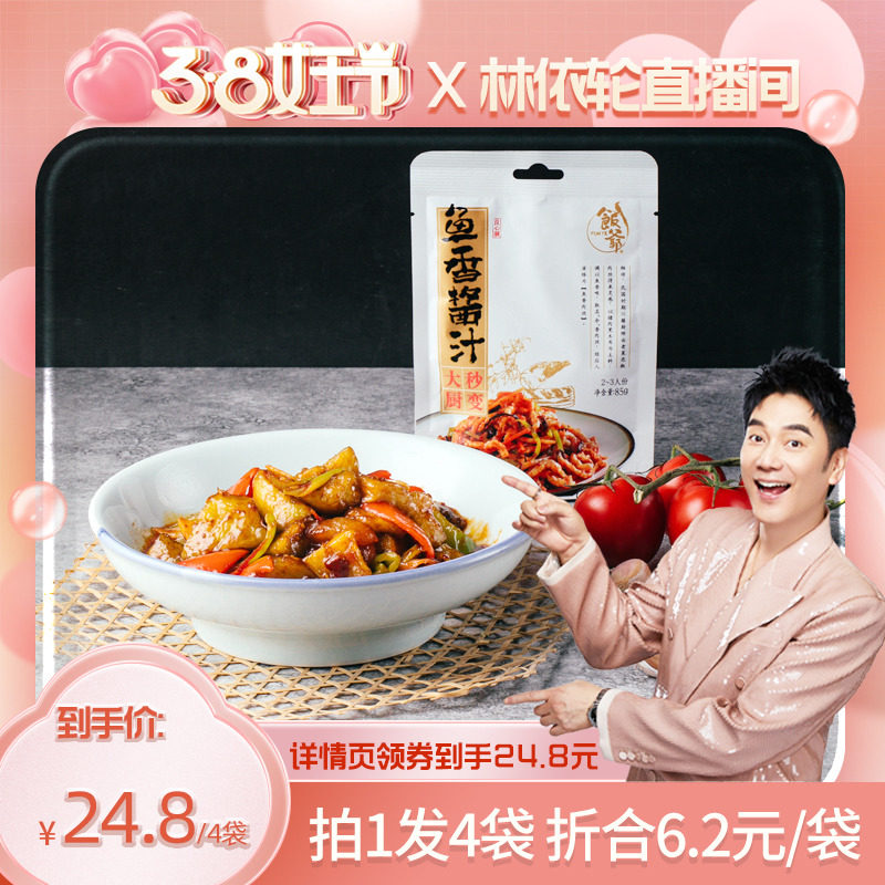 【林美丽直播间】饭爷鱼香酱汁85g家常炒菜红烧调味料宫保料理包