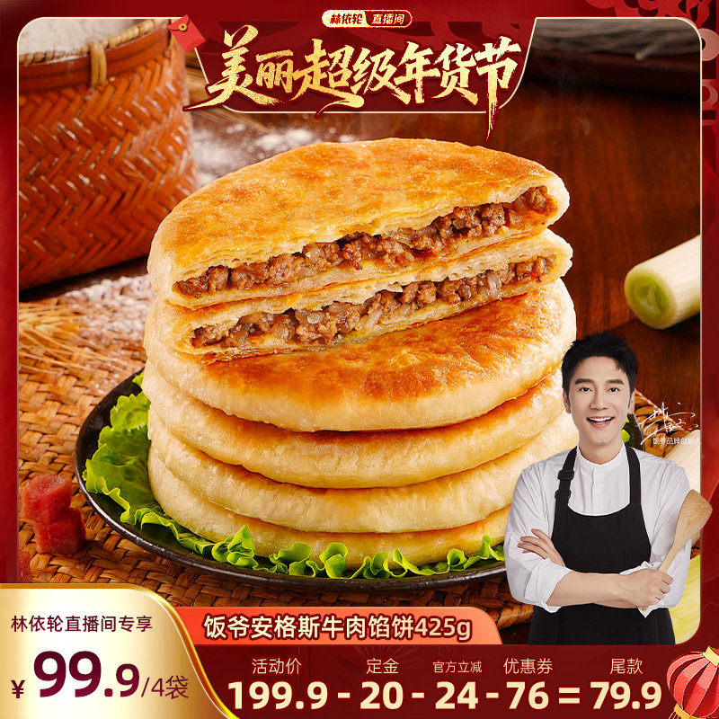 【林依轮直播间】饭爷安格斯牛肉馅饼速冻半成品加热即食儿童,粮油调味/速食/干货/烘焙,手抓饼/葱油饼/煎饼/卷饼,淘宝优惠券,粉丝福利购,淘宝优惠卷