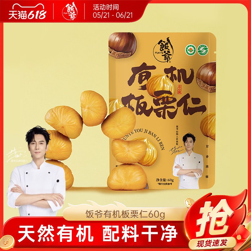 【林依轮直播间】饭爷新品有机板栗仁60g即食新鲜栗子栗香甜软糯