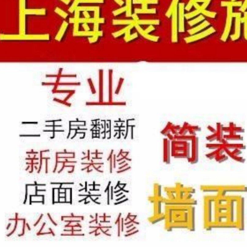 上海装修施工队专业旧房翻新木工师傅清包半包全包办公室店铺厂房