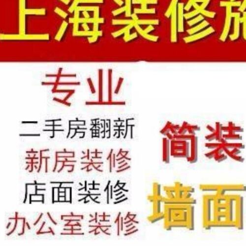 上海装修施工队专业旧房翻新木工师傅清包半包全包办公室店铺厂房