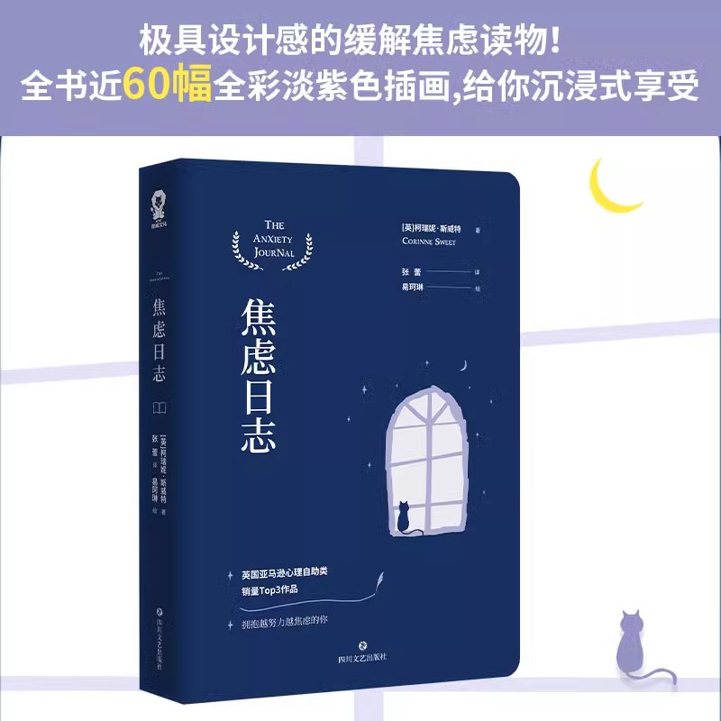 焦虑日志 心理学家柯瑞妮•斯威特力作 焦虑症的自救情绪管理 自我疗愈心理学 战胜抑郁症焦虑症 缓解焦虑心理咨询书 酷威 正版