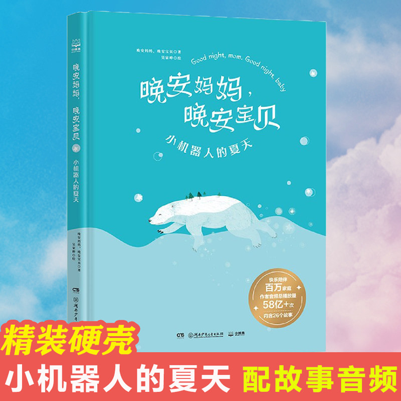 晚安妈妈晚安宝贝(小机器人的夏天)精装硬壳3-4-5-6周岁幼儿宝宝早教启蒙绘本图画故事书籍亲子共读睡前童话扫码故事音频儿童读物_虎窝淘