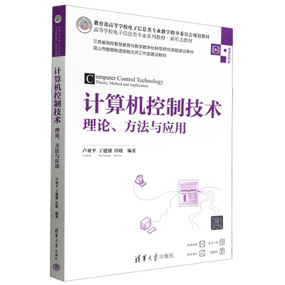 计算机控制技术:理论、方法与应用