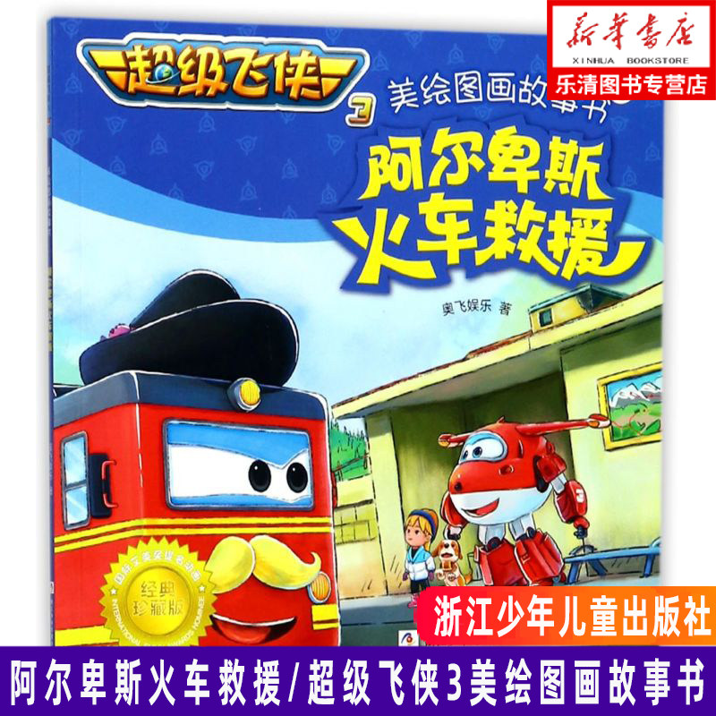 新华正版 阿尔卑斯火车救援超级飞侠3美绘图画故事书 奥飞娱乐 动漫