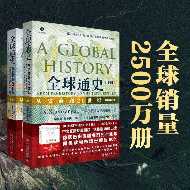 全球通史正版上下全2册第7版新校本从史前到21世纪斯塔夫里阿诺斯著作北京大学出版社世界历史欧洲史正版书籍罗振宇_虎窝淘
