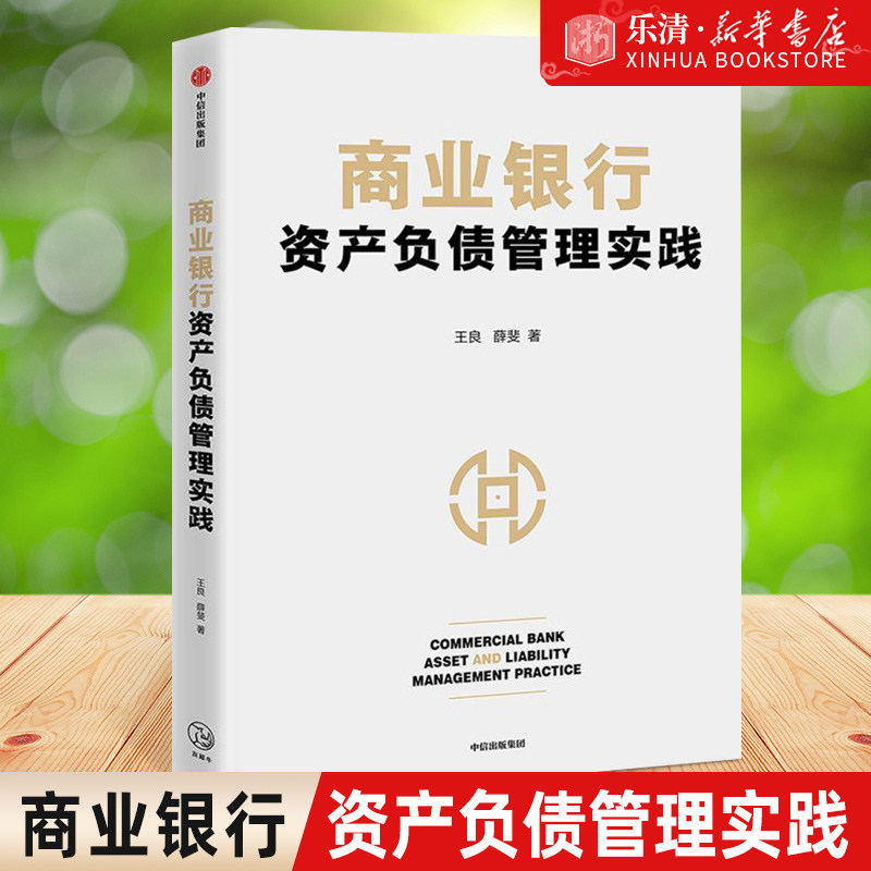 商业银行资产负债管理实践 王良等著 商业经营管理核心 资产负债管理 互联网金融 流动性风险 中信出版社图书 正版高性价比高么？