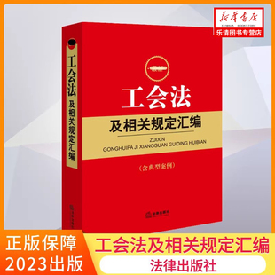 中国工会章程 及相关规定工会工作参考用书 新华书店正版 2023新 法律出版 工会法及相关规定汇编 最新 工会法 社 书籍